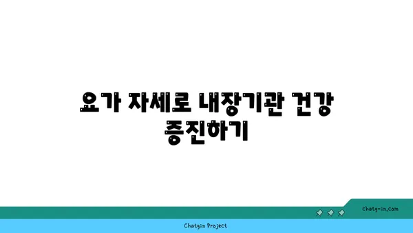 요가를 통해 몸과 마음의 해독
