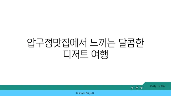 도봉구 압구정맛집 디저트맛집