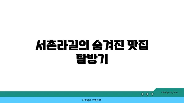 서촌라길 핫플레이스 맛집 및 카페