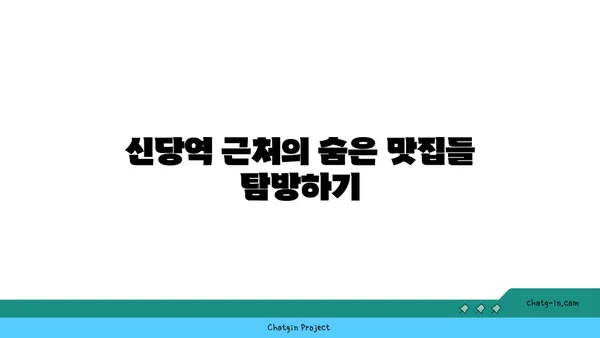 신당역에서 가볼 만한 핫플레이스와 맛집