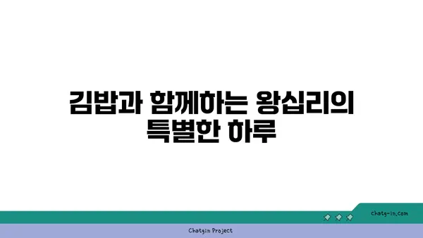 서울 3대 김밥: 왕십리에서 맛보는 최고의 선택