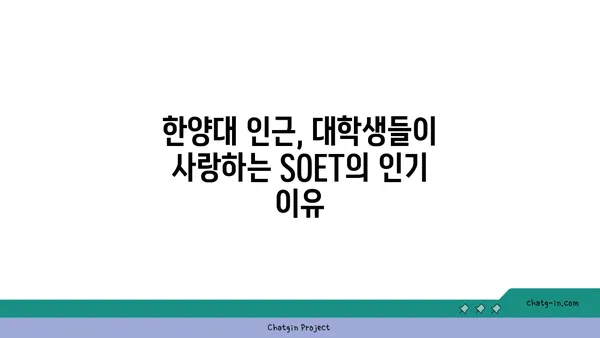 왕십리 술집 핫플레이스: SOET 소엣 한양대술집
