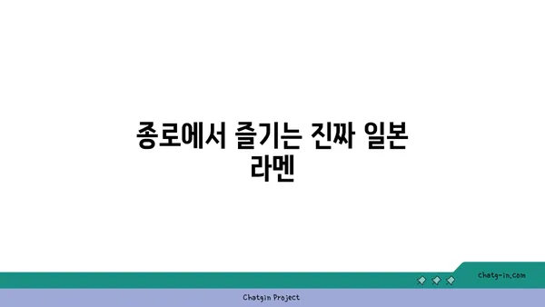 종로 맛집: 오카구라 라멘, 뜨거운 맛집