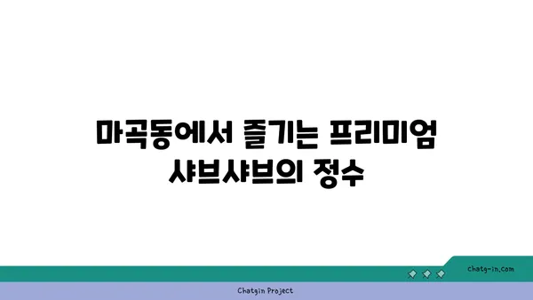 마곡동 샤브샤브 맛집 우삼겹: 진해성과 함께 이자카야 핫플레이스