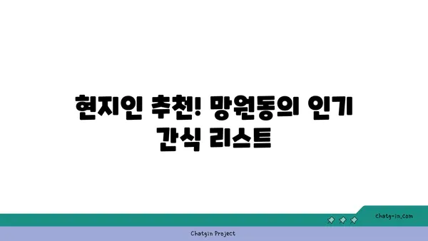 망원동에서 맛있는 간식을 즐겨보세요!