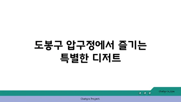 도봉구 압구정맛집 디저트맛집
