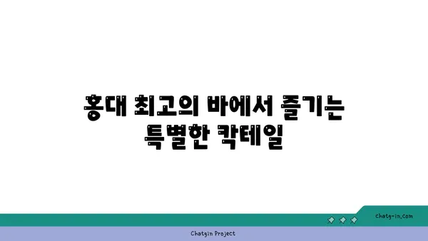 홍대에서 맛있는 안주와 술집을 만나보자