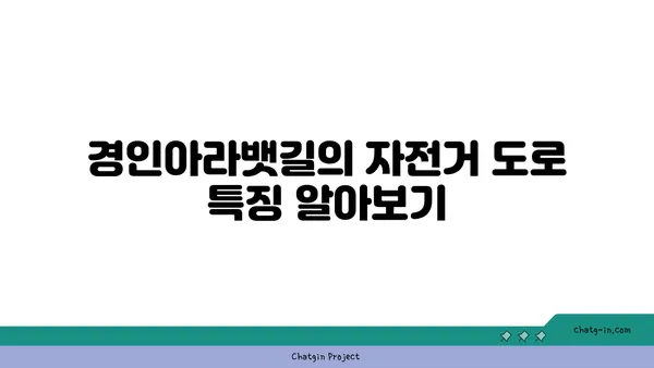 경인아라뱃길 자전거 라이딩: 한강과 아라산맥의 경치