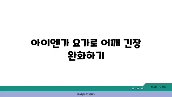 어깨 유연성 강화를 위한 아이엔가 요가 동작