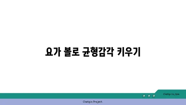 요가 수련 중 도구를 활용하는 방법