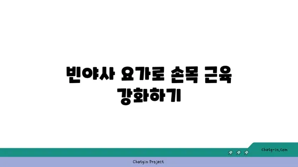 손목 근육 강화를 위한 빈야사 요가 동작