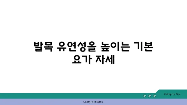 발목 유연성 강화를 위한 요가 루틴 추천