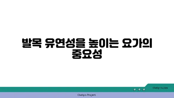 발목 유연성 강화를 위한 빈야사 요가 동작