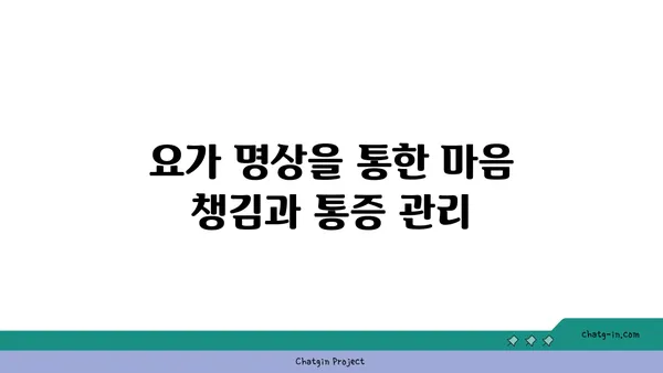무릎 통증을 줄여주는 요가 명상법
