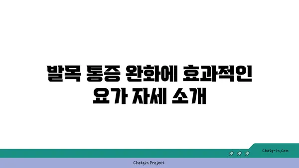 발목 통증 완화를 위한 요가 스트레칭법 추천