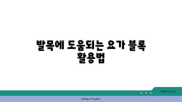 발목 관절 보호를 위한 요가 도구 선택법