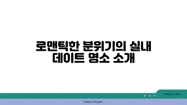 압구정동 핫플레이스 실내 데이트: 안다즈 부베트