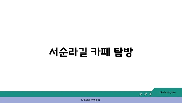 서울 핫 플: 서순라길 데이트, 위치, 주차, 맛집, 카페 추천