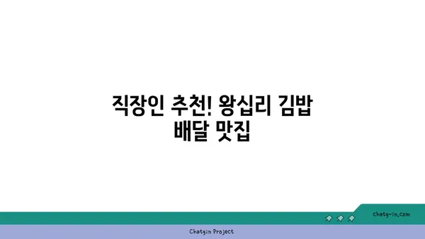 왕십리 핫플레이스 맛집: 서울 3대 김밥