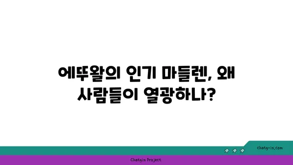 마들렌 핫플레이스 에뚜왈 가로수길 디저트 맛집