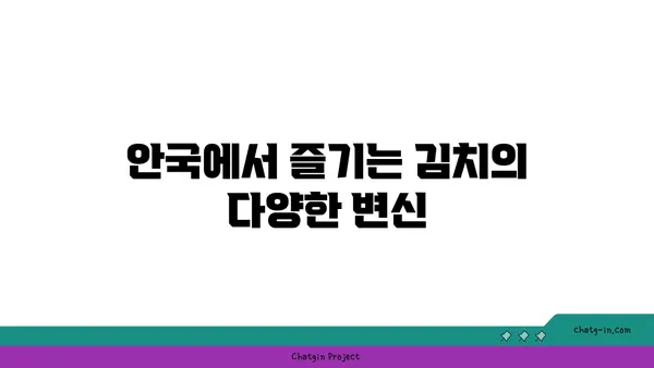 안국 맛집: 온6.5 김치 다이닝, 서울 핫 플레이스