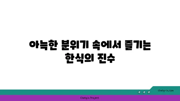 안국역 한식의 명가, 애호락