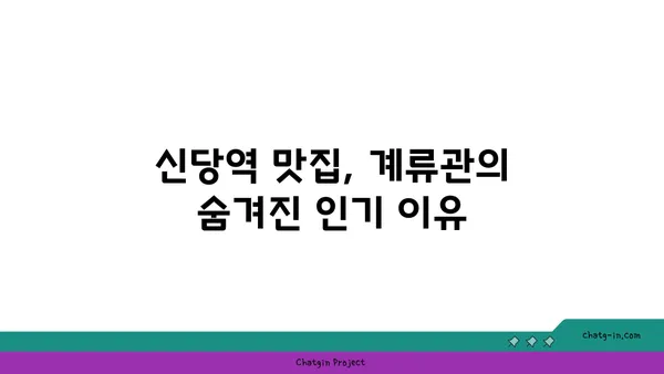 신당역 맛집: 계류관 핫플레이스