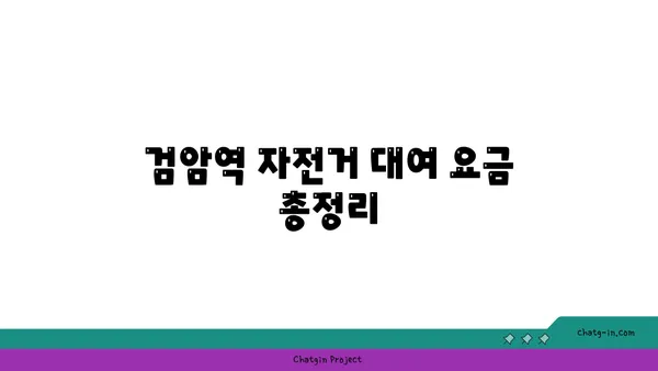 검암역 자전거 대여 가격