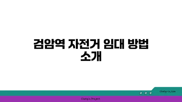 검암역에서 자전거 임대하고 아라뱃길 라이딩