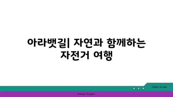 아라뱃길과 청계천 매화: 봄 라이딩의 매력