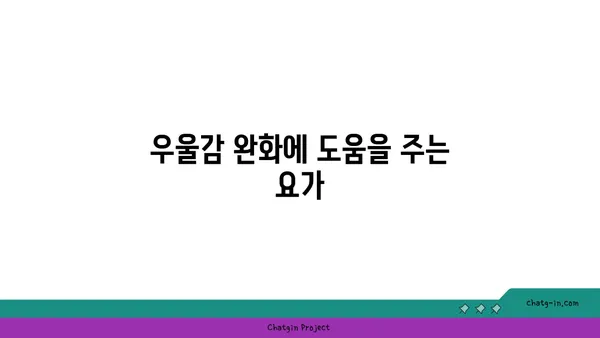 정신 건강에 미치는 요가의 긍정적 효과