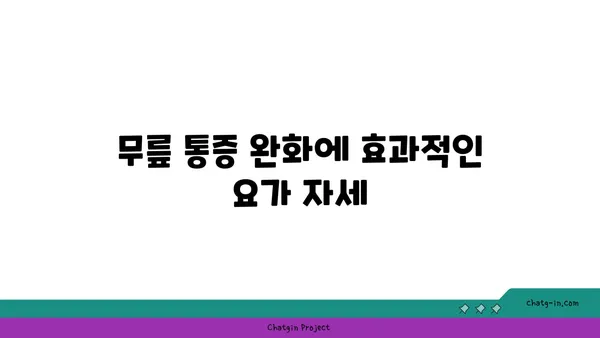 무릎 건강을 위한 요가 스트레칭