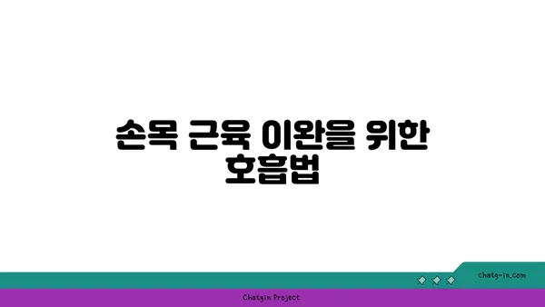 손목 근육 긴장을 풀어주는 요가 스트레칭법