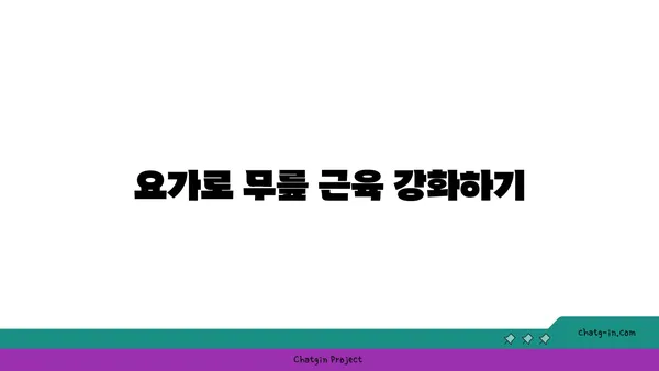 무릎 통증을 줄이는 요가 동작 추천