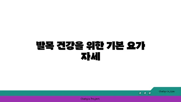 발목 관절 보호를 위한 요가 스트레칭 추천