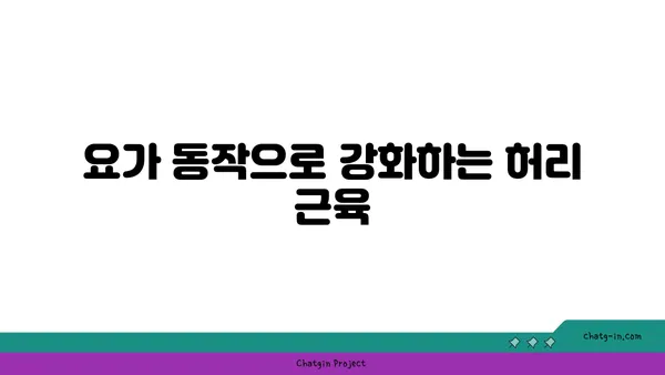 허리 건강을 위한 요가 자세