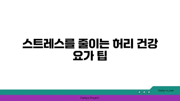 허리 건강을 위한 요가 자세