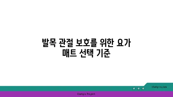 발목 관절 보호를 위한 요가 도구 선택법