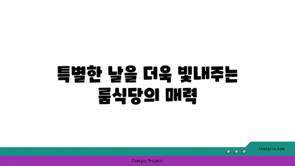 서울역 룸식당 핫플레이스 동화고옥에서 특별한 날을 축하하기
