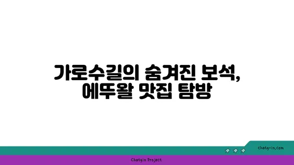 마들렌에서 감미로운 순간: 가로수길의 에뚜왈 맛집
