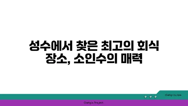성수 회식 핫플레이스, 뚝섬 곱창맛집 소인수