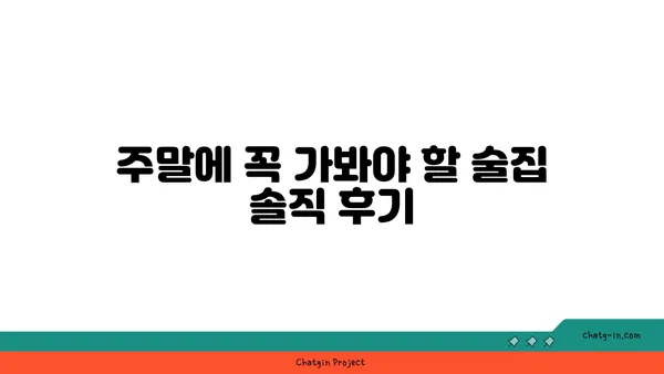 왕십리 술집 핫플레이스: SOET 소엣