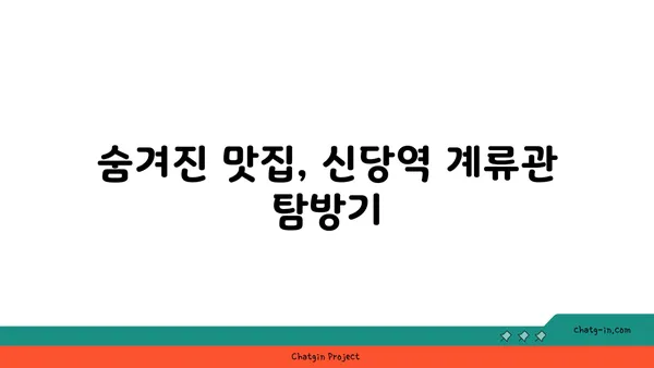 신당역 계류관: 핫플레이스 맛집
