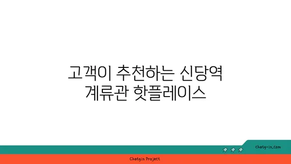 신당역 계류관: 핫플레이스 맛집