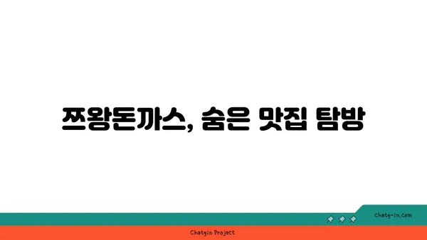 사당의 맛있는 서울핫플레이스: 쯔양식당 쯔왕돈까스