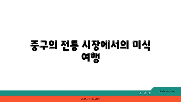 중구를 여행하는 미식가를 위한 가이드: 21곳의 맛있는 즐거움