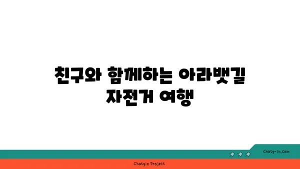 아라뱃길 자전거 타기: 스트레스 해소의 완벽한 방법