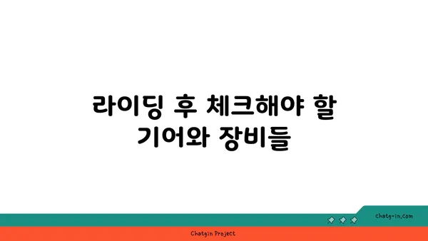 아라뱃길 자전거 라이딩 후 안전 점검
