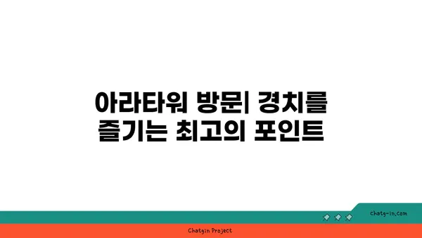 신도림에서 아라뱃길까지의 자전거 라이딩: 아라타워에서 신선한 경치를 만끽하세요
