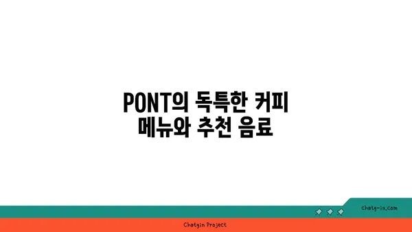 문래동 맛집: 커피 명가 PONT